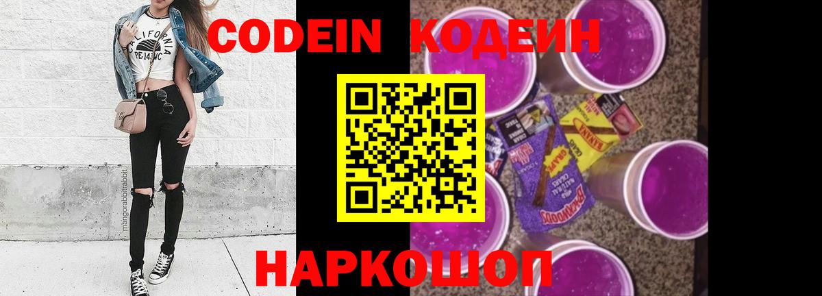 Codein напиток Lean (лин) Салават